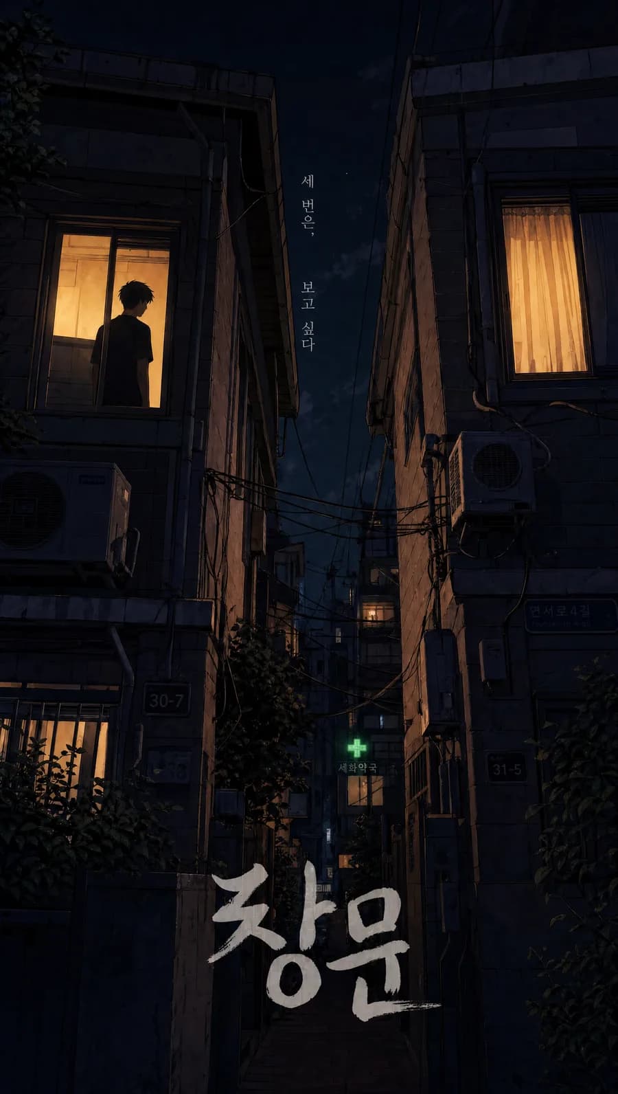 OROT story art: a warmly lit window in a quiet Seoul alley at night