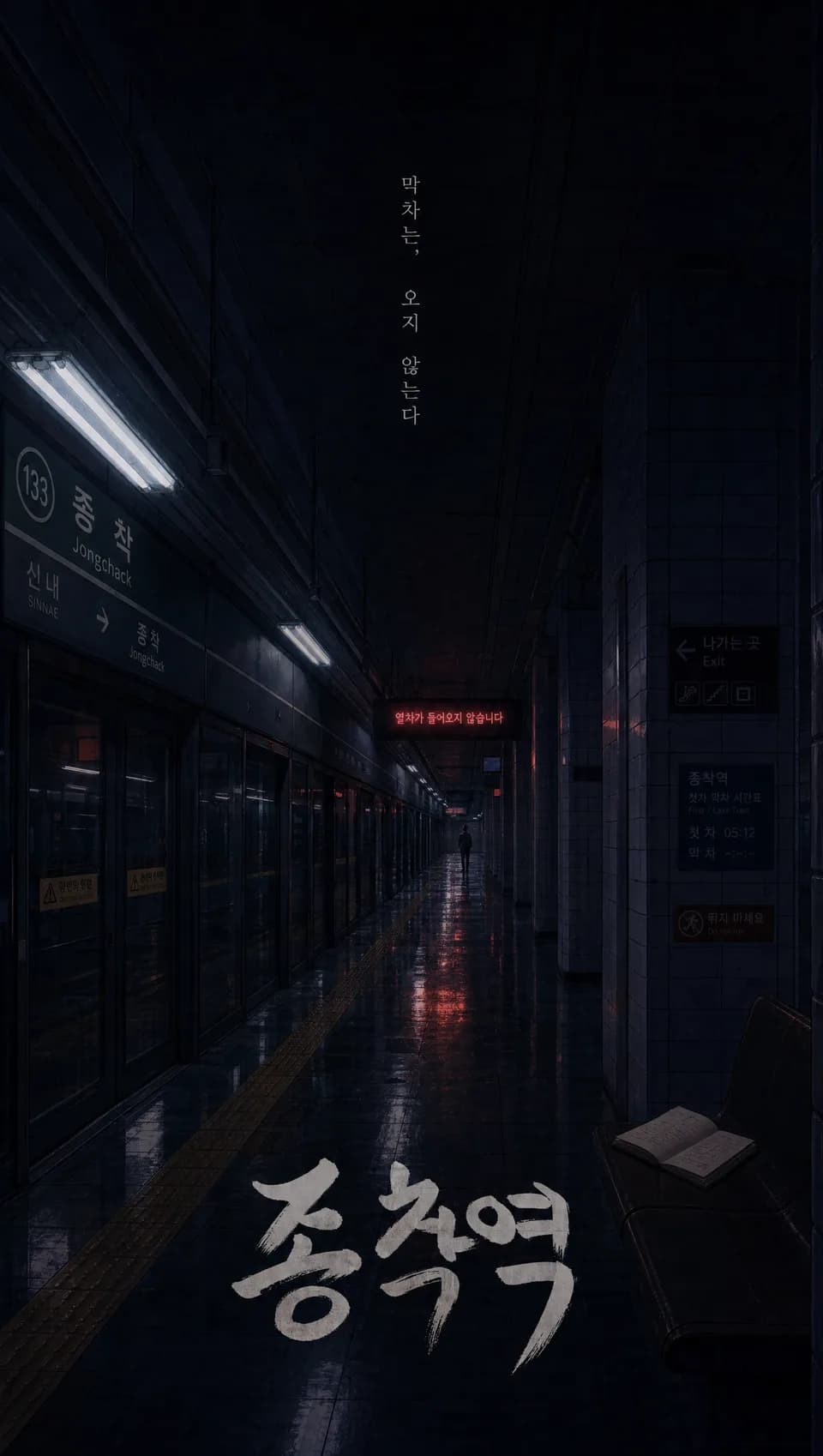 OROT story art for 종착역: an empty Seoul subway platform at night